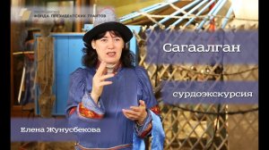 Сагаалган  Сурдоэкскурсия