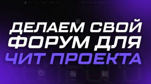ДЕЛАЕМ СВОЙ ФОРУМ ДЛЯ ЧИТ ПРОЕКТА