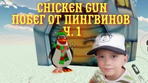 Chicken Gun. Побег от пингвинов Ч. 1