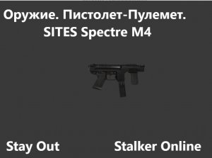 Stay Out / Stalker Online. Оружие. Пистолет-Пулемет. SITES Spectre M4