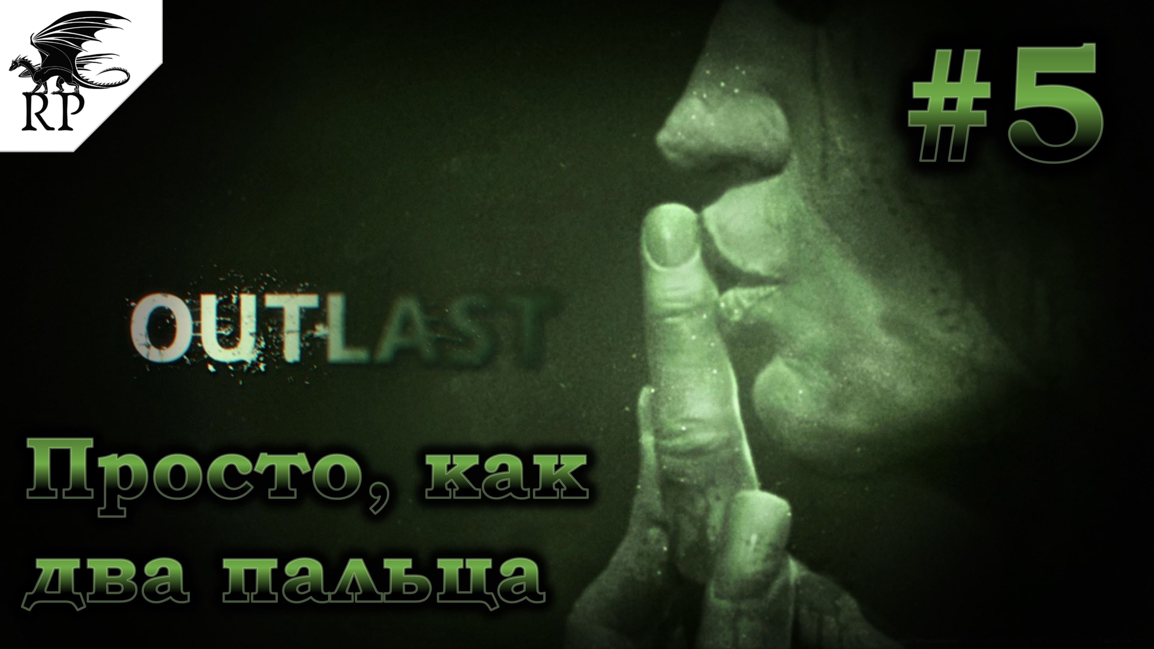 Outlast #5 - Просто, как два пальца