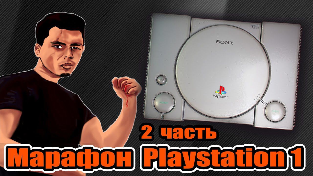 Марафон PlayStation. Часть 2. Играем в Medal of Honor Underground смотреть онлайн