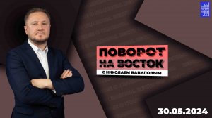 Поворот на восток с Николаем Вавиловым / Эфир 30.05.2024