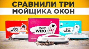 ? СРАВНЕНИЕ РОБОТОВ-МОЙЩИКОВ ОКОН ДАДЖЕТ | Большой обзор Даджет W120, Даджет W200, Даджет W100