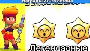 Открываю фул БП(Brawl Pass) 27 сезон!😎😎😎😎😎