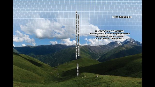 Институты и этногенез. Глава 2. Методология изучения этногенеза: этноинституциональный подход смотреть онлайн