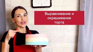 Как выровнять торт?
Как окрасить торт в разные цвета?