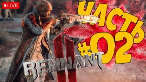 REMNANT 2 ➤ ПРОХОЖДЕНИЕ ЗА СТРЕЛКА ➤ ЧАСТЬ 02 ➤ РЕМНАНТ СТРИМ ? #remnant2