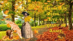 Осенний привет, цветы и теплые пожелания для Вас!