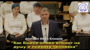 епископ Иван Климов "Как Божье слово влияет на душу и на психику человека"