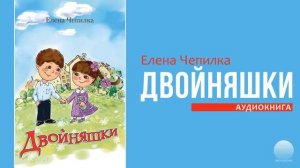 Двойняшки - 05. Хвастунишка