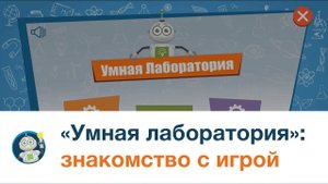 Обзор игры «Умная лаборатория»