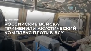 Российские войска применили акустический комплекс против ВСУ