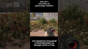 Easter Egg - Отсылка на Дональда Трампа - Far Cry 5