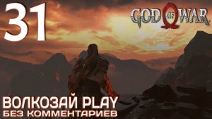 God of War (2022) на ПК. Прохождение без комментариев ─ Часть 31: Перчатки дымящейся серы