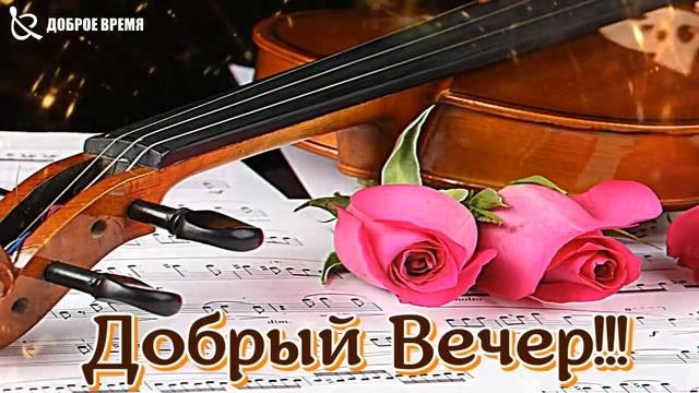 КРАСИВЫЕ ПЕСНИ ОБО ВСЁМ...Добрый Вечер!!