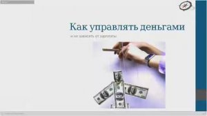 Как управлять деньгами и не зависеть от зарплаты?