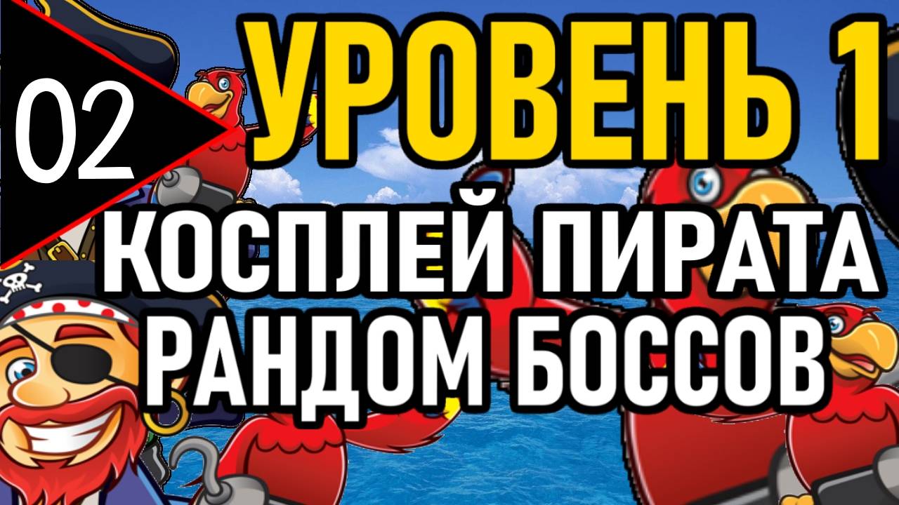 ⚔️ NG+0 ⚔️ УРОВЕНЬ 1 / КОСПЛЕЙ ПИРАТА / РАНДОМ БОССОВ ⚔️ [#2] Нагибаем Боссов ⚔️