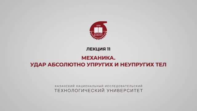 Садыкова А.Ю. Лекция 11. Механика. Удар абсолютно упругих и неупругих тел.