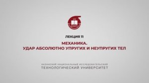 Садыкова А.Ю. Лекция 11. Механика. Удар абсолютно упругих и неупругих тел.