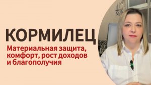 Кормилец - как обеспечить себя деньгами #психология #отношения #деньги #инициация #архетип #гейша