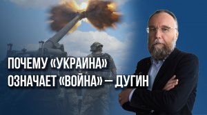 Мы не должны врать: Дугин объяснил, почему никакая Украина России уже не нужна