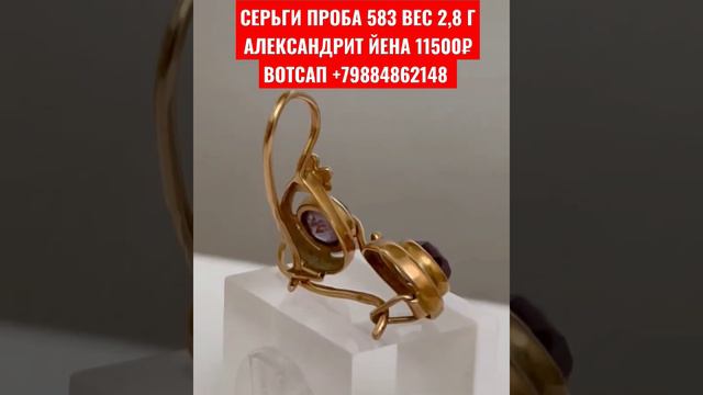 СЕРЬГИ ПРОБА 583 ВЕС 2,8 ГАЛЕКСАНДРИТ ЙЕНА 11500₽ ВОТСАП +79884862148