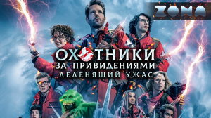 Охотники за привидениями: Леденящий ужас — новый дублированный трейлер 2024 (ZONA)