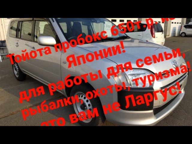 Коммерческий или семейный автомобиль Тойота Пробокс вместо  Лады Ларгус!