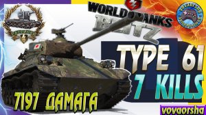 TYPE 61 МЕДАЛЬ РАСЕЙНЯЙ Wot Blitz ЛУЧШИЕ БОИ World of Tanks Blitz.mp4