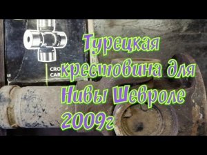 Крестовина фирмы TIRSAN для кардана на Ниву Шевроле 2009 года