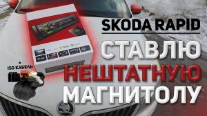 Нештатная магнитола | SKODA RAPID | ISO кабель