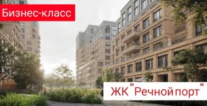 ЖК "Речной Порт" Тюмень. Обзор новостройки