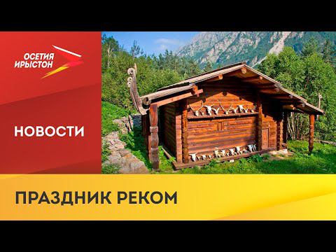 Северная Осетия отметила один из самых почитаемых праздников - Реком