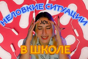 ШКОЛЬНЫЕ ИСТОРИИ | НЕЛОВКИЕ СИТУАЦИИ В ШКОЛЕ
