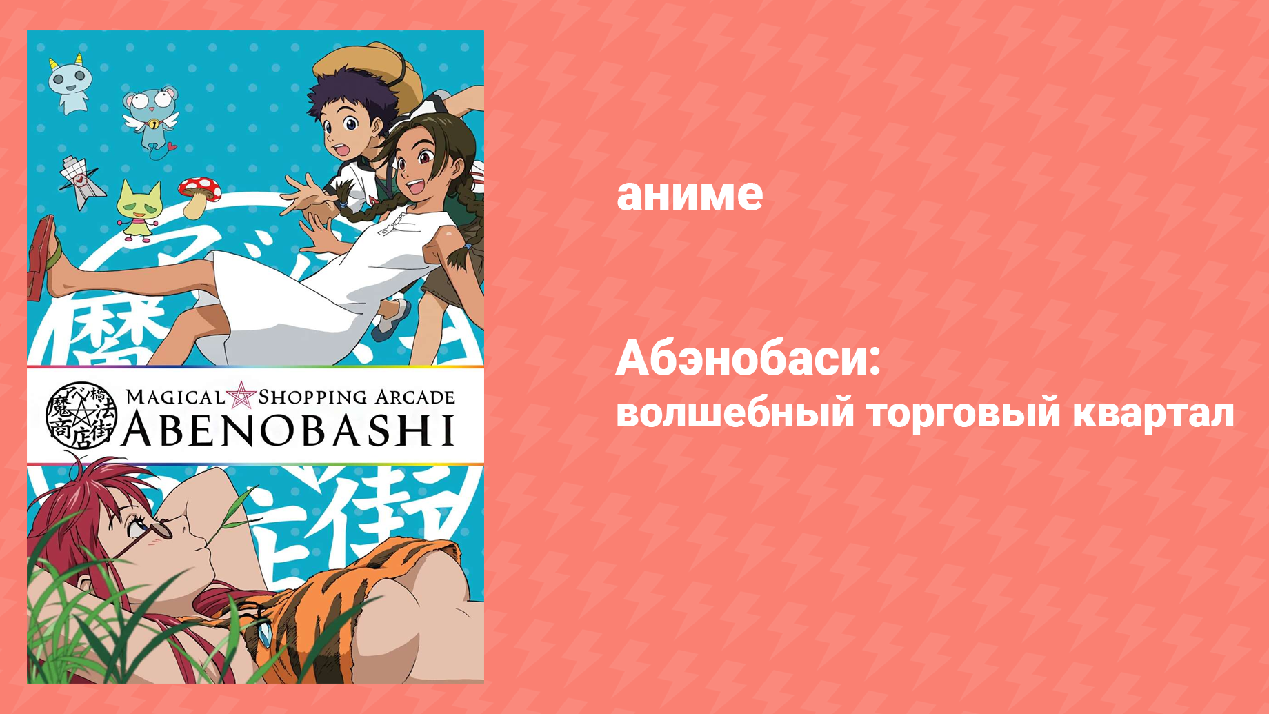 Абэнобаси: Волшебный торговый квартал 1 серия (аниме-сериал, 2002)