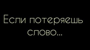 Валентин Гафт  -  Если потеряешь слово... Стих