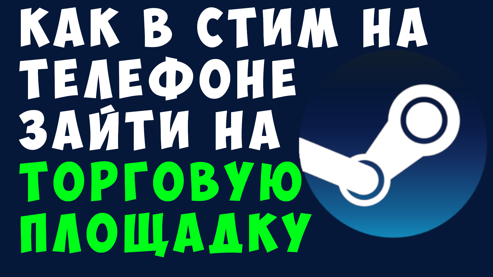 Смотрите видео онлайн &quot;КАК В СТИМ НА ТЕЛЕФОНЕ <b>ЗАЙТИ</b> НА ТОРГОВУЮ ПЛОЩАД...