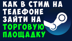 КАК В СТИМ НА ТЕЛЕФОНЕ ЗАЙТИ НА ТОРГОВУЮ ПЛОЩАДКУ