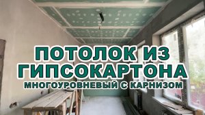 ПОТОЛОК ИЗ ГИПСОКАРТОНА. МНОГОУРОВНЕВЫЙ ПОТОЛОК. КАРНИЗ И НИША