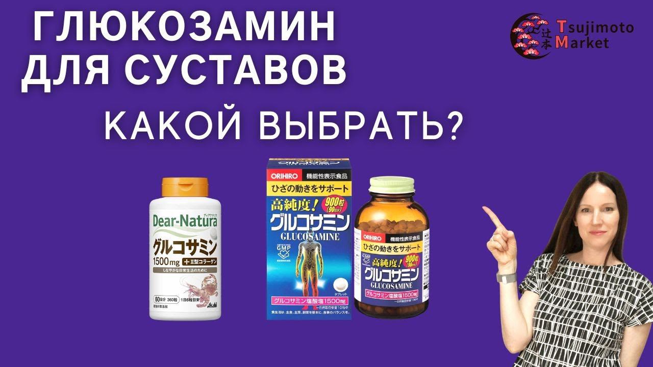 Японские бады: глюкозамин. Какой выбрать? смотреть онлайн