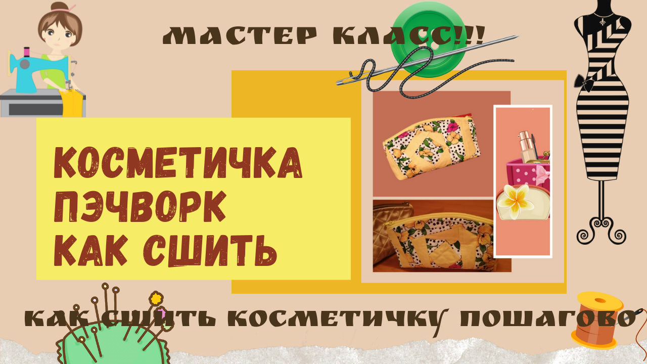 Как сшить косметичку с подкладкой и молнией ? Изделие в технике пэчворк ❗