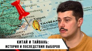 Иван Мизеров | КИТАЙ и ТАЙВАНЬ: Истрия и Последствия Выборов