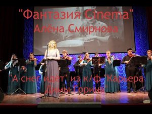 Алёна Смирнова - "А снег идёт" из к/ф "Карьера Димы Горина" (18.04.2016)