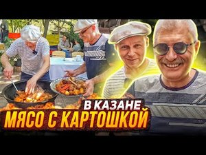 ПИРОЖОК. МЯСО с КАРТОШКОЙ. КАЗАН КЕБАБ. Рецепт. Одесса. ENG SUB