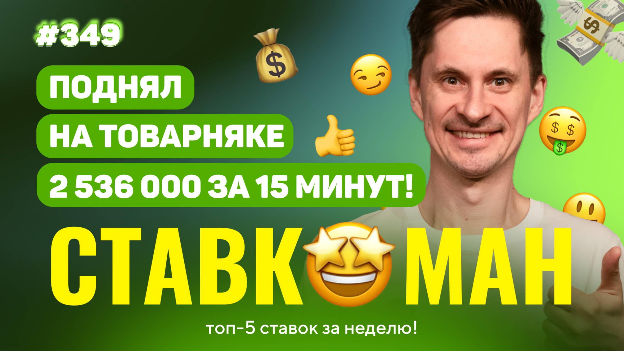 НОВЫЙ СТАВКОМАН #349: 2 530 000 ЗА 15 МИНУТ В ТОВАРНЯКЕ!!! Ставки на спорт: ТОП 5 за неделю смотреть онлайн