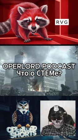 OPERLORD PODCAST. СТЕМ. #short #youtubeshorts #podcast #игры #games