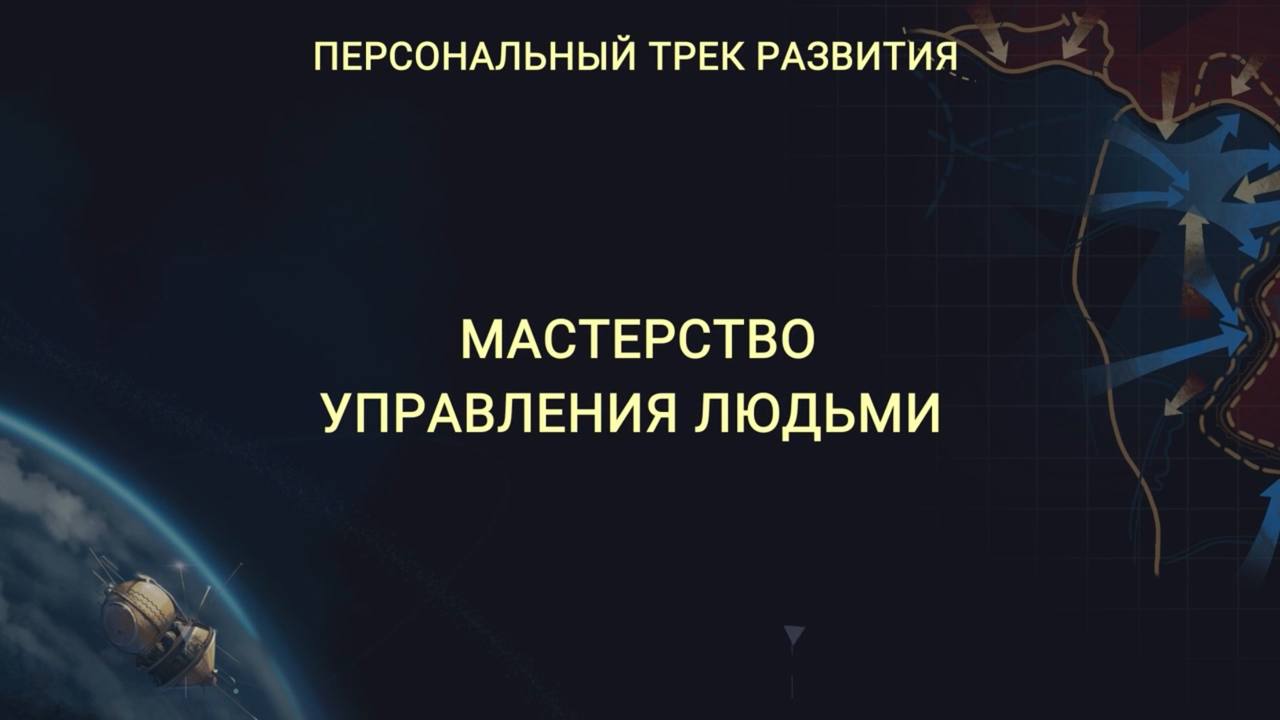 Персональный трек "Мастерство управления людьми"