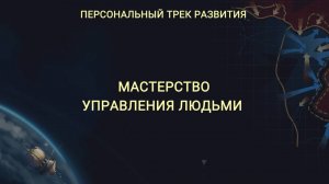 Персональный трек "Мастерство управления людьми"