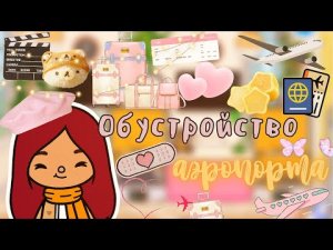 Обустройство аэропорта ✈️?? ___ Toca Life World ___ тока бока ___ toca boca ___ Secret Toca.